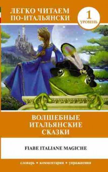 Книга Fiabe Italiana Magiche, б-9375, Баград.рф